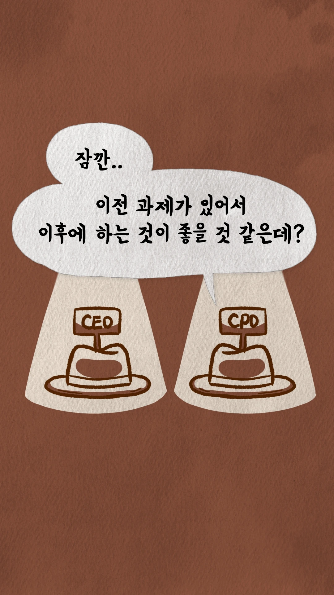 코치S 웹툰 이전 과제 이후로 순서를 미루자는 대사